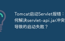 Tomcat启动Servlet报错：如何解决servlet-api.jar冲突导致的启动失败？