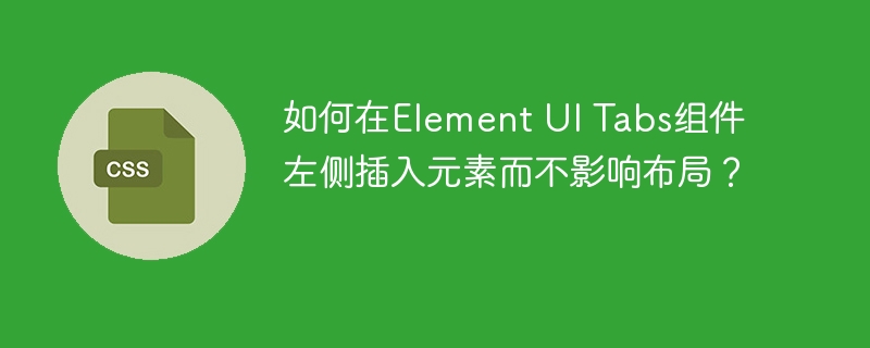 如何在Element UI Tabs组件左侧插入元素而不影响布局？