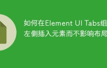 如何在Element UI Tabs組件左側(cè)插入元素而不影響布局？