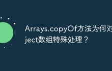 Arrays.copyOf方法为何对Object数组特殊处理？