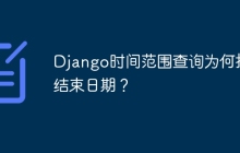Django时间范围查询为何排除结束日期？
