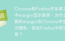 Chrome和Firefox開發(fā)者工具中margin顯示差異：為什么我的margin在Chrome中顯示為橙色，但在Firefox中卻沒有？