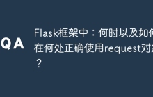 Flask框架中：何时以及如何在何处正确使用request对象？