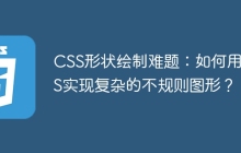 CSS形狀繪制難題：如何用CSS實(shí)現(xiàn)復(fù)雜的不規(guī)則圖形？