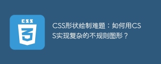 CSS形状绘制难题：如何用CSS实现复杂的不规则图形？