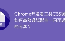 Chrome開發(fā)者工具CSS調(diào)試：如何高效調(diào)試那些一閃而逝的元素？