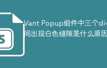 Vant Popup組件中三個div之間出現(xiàn)白色縫隙是什么原因？