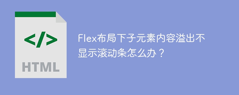 Flex布局下子元素内容溢出不显示滚动条怎么办?