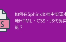 如何在Sphinx文檔中實(shí)現(xiàn)本地HTML、CSS、JS代碼實(shí)時預(yù)覽？