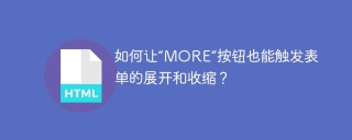 如何让“MORE”按钮也能触发表单的展开和收缩？