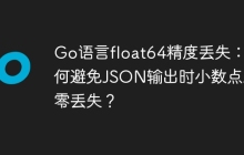 Go语言float64精度丢失：如何避免JSON输出时小数点后零丢失？