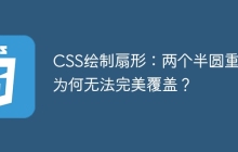 CSS繪制扇形：兩個半圓重疊為何無法完美覆蓋？
