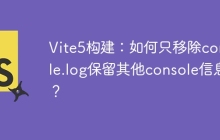 Vite5构建：如何只移除console.log保留其他console信息？