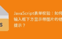 JavaScript表单校验：如何在输入框下方显示带图片的错误提示？
