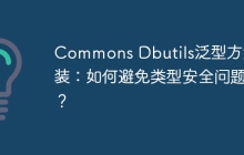 Commons Dbutils泛型方法封装：如何避免类型安全问题？