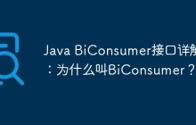 Java BiConsumer接口详解：为什么叫BiConsumer？