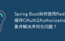 Spring Boot如何使用Redis缓存OAuth2Authorization对象并解决序列化问题？