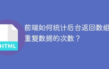 前端如何统计后台返回数组中重复数据的次数？