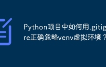 Python项目中如何用.gitignore正确忽略venv虚拟环境？