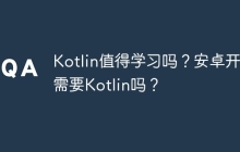 Kotlin值得学习吗？安卓开发需要Kotlin吗？