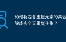 如何将包含重复元素的集合分解成多个无重复子集？