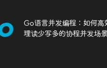 Go语言并发编程：如何高效处理读少写多的协程并发场景？
