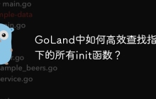 GoLand中如何高效查找指定包下的所有init函数？