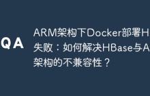 ARM架构下Docker部署HBase失败：如何解决HBase与ARM架构的不兼容性？