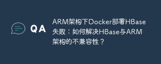 ARM架构下Docker部署HBase失败：如何解决HBase与ARM架构的不兼容性？