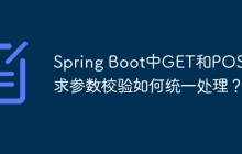 Spring Boot中GET和POST请求参数校验如何统一处理？