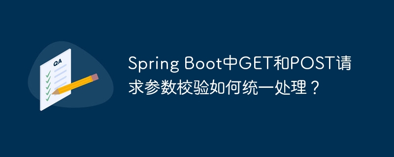 Spring Boot中GET和POST請求參數校驗如何統一處理？-小浪學習網