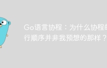 Go语言协程：为什么协程的执行顺序并非我预想的那样？