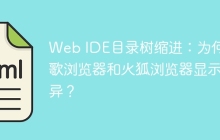 Web IDE目录树缩进：为何谷歌浏览器和火狐浏览器显示差异？
