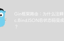 Gin框架路由：为什么注释掉c.BindJSON后状态码变成400？