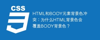 HTML和BODY元素背景色冲突：为什么HTML背景色会覆盖BODY背景色？