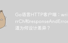 Go语言HTTP客户端：writeErrCh和responseAndError通道为何设计差异？