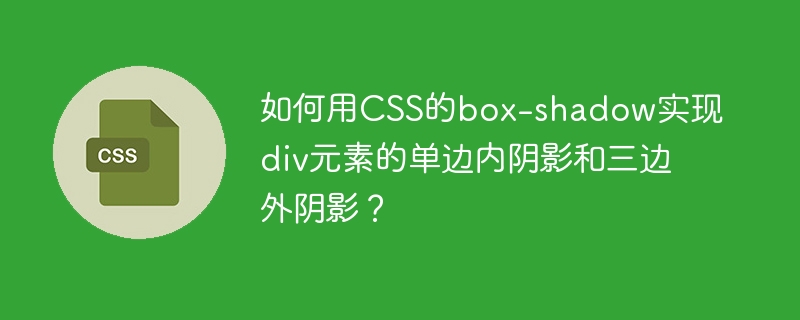 如何用css的box-shadow实现div元素的单边内阴影和三边外阴影?