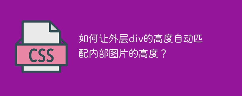 如何让外层div的高度自动匹配内部图片的高度?