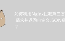 如何利用Nginx拦截第三方API请求并返回自定义JSON数据？