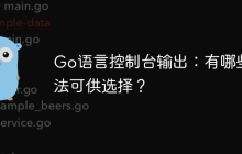 Go语言控制台输出：有哪些方法可供选择？
