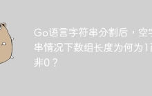 Go语言字符串分割后，空字符串情况下数组长度为何为1而非0？