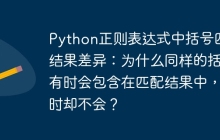 Python正则表达式中括号匹配结果差异：为什么同样的括号有时会包含在匹配结果中，有时却不会？