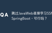 跳过JavaWeb直接学习SSM和SpringBoot，可行吗？