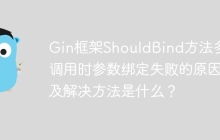 Gin框架ShouldBind方法多次调用时参数绑定失败的原因及解决方法是什么？