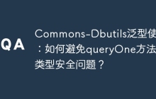 Commons-Dbutils泛型使用：如何避免queryOne方法的类型安全问题？