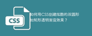 如何用CSS创建炫酷的双圆形加矩形透明渐变效果？