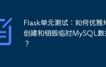 Flask单元测试：如何优雅地创建和销毁临时MySQL数据库？