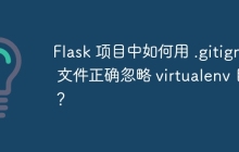 Flask 项目中如何用 .gitignore 文件正确忽略 virtualenv 目录？