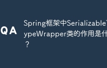 Spring框架中SerializableTypeWrapper类的作用是什么？