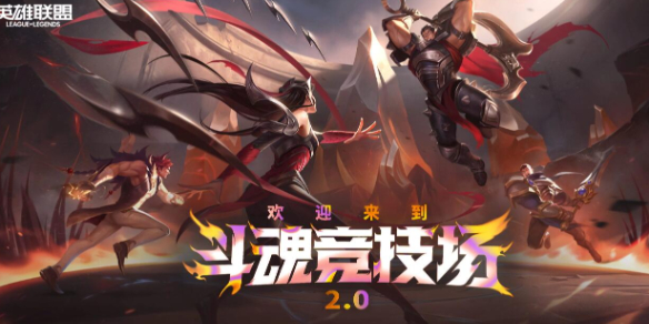 《lol》斗魂竞技场段位奖励一览